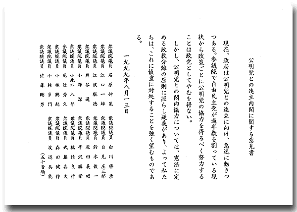 公明党との連立内閣に関する意見書