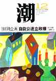 潮誌 1999年12月号表紙