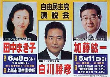 自由民主党演説会ポスター「白川勝彦・田中まき子・加藤紘一」