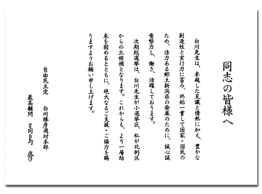 「同志の皆様へ」高島修選対本部最高顧問