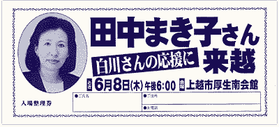 田中まき子先生+白川勝彦演説会 チケット