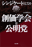 古川氏著書 シンジケートとしての創価学会 カバーフォト Amazon.co.jpへリンク