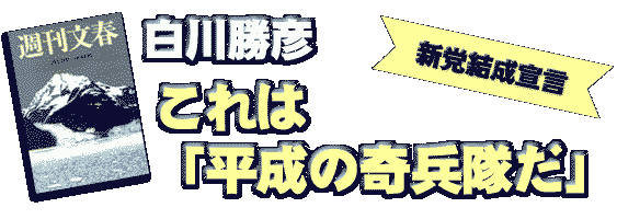 新党結成宣言 白川勝彦 これは「平成の奇兵隊だ」