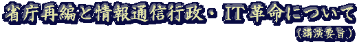 省庁再編と情報通信行政・IT革命について(講演要旨)