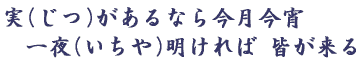 じつがあるなら今月今宵  いちや明ければ 皆が来る