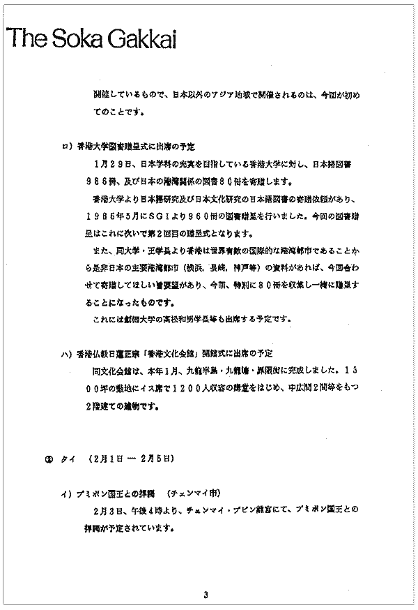 一九八八年一月六日、創価学会事務総長から外務省の官房長あてに出された文書