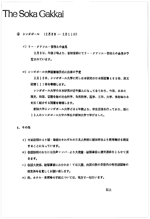 一九八八年一月六日、創価学会事務総長から外務省の官房長あてに出された文書