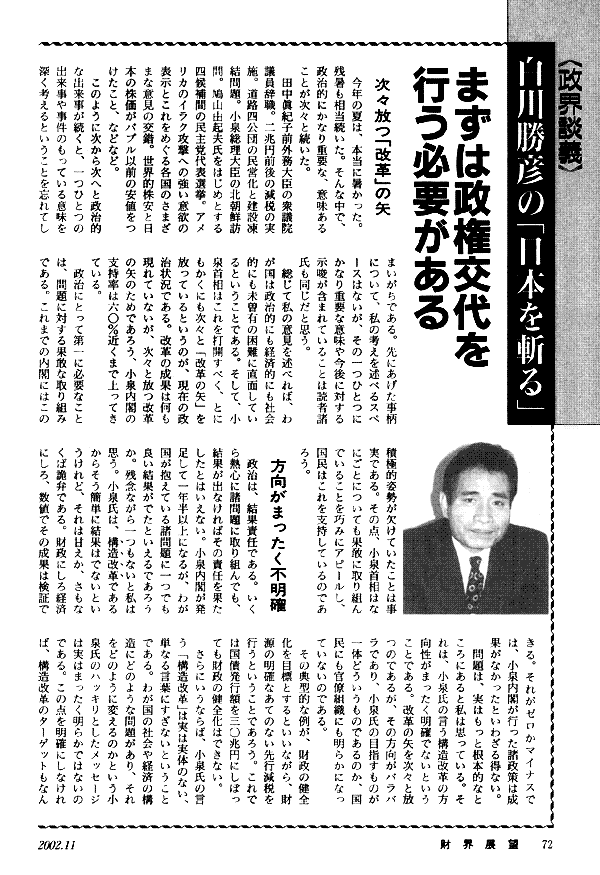 政界談議白川勝彦の「日本を斬る」