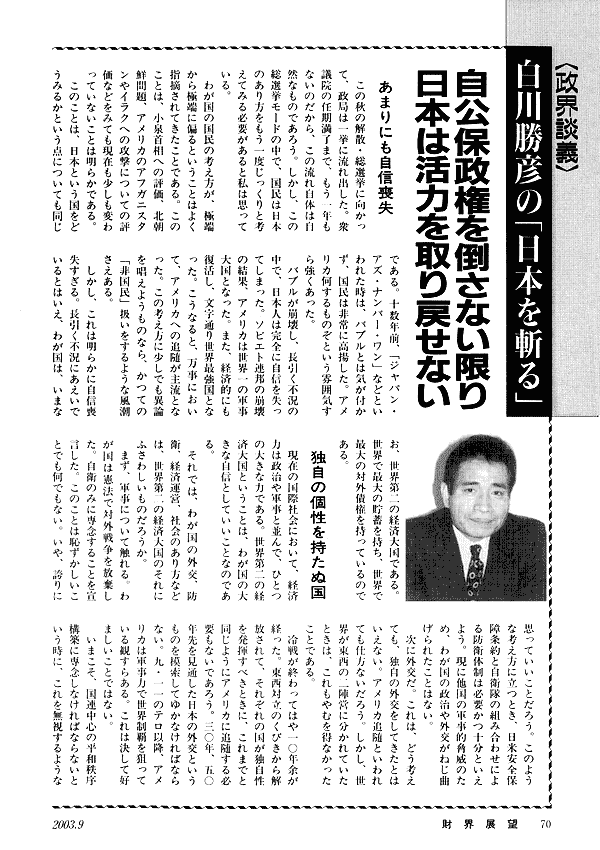 政界談議白川勝彦の「日本を斬る」