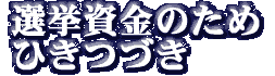 選挙資金のためひきつづき