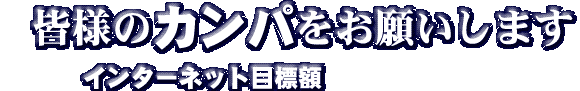 皆様のカンパをお願いします。インターネット目標額