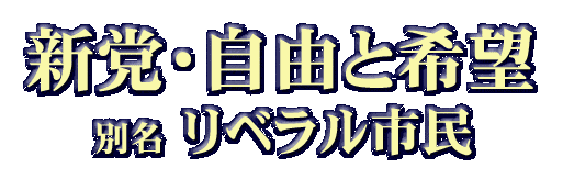 新党・自由と希望 別名 リベラル市民