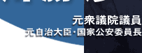 元衆議院議員 元自治大臣・国家公安委員長