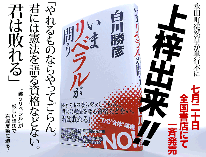 永田町徒然草が単行本に 7月20日全国書店にて一斉発売 “戦うリベラル”が厳しい論法で右翼反動に迫る!