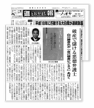 金儲け弁護士の自己破産ビジネスについて報じる新聞